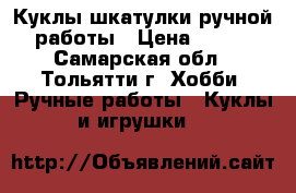 Куклы шкатулки ручной работы › Цена ­ 900 - Самарская обл., Тольятти г. Хобби. Ручные работы » Куклы и игрушки   
